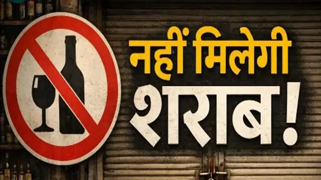 होली में शराब खरीदने की सोच रहे हैं? यहां रहेंगी दुकानें बंद