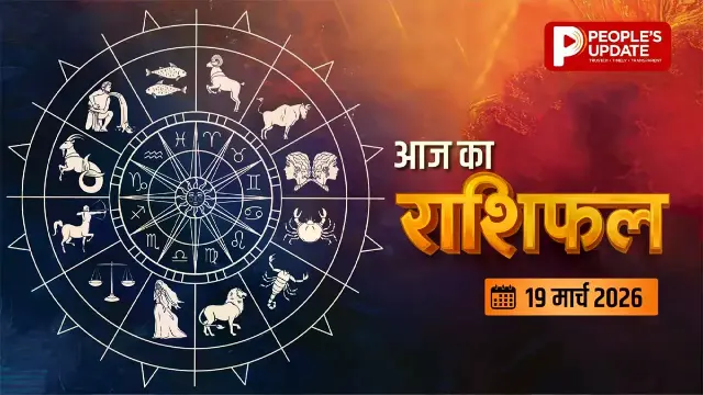 आज किस्मत किस पर मेहरबान? किसे रहना होगा सावधान? जानिए 12 राशियों के लिए आज क्या खास?  