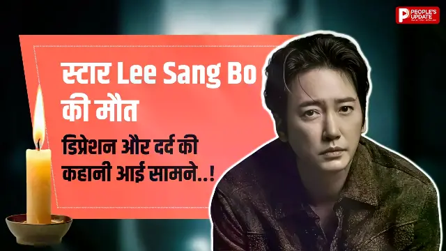 कोरियन TV स्टार Lee Sang Bo का रहस्यमयी निधन बना सवाल