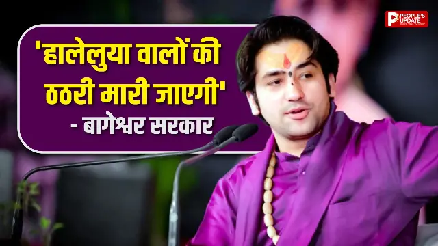 धर्मांतरण पर सख्त चेतावनी, बोले- 'हालेलुया वालों की...'