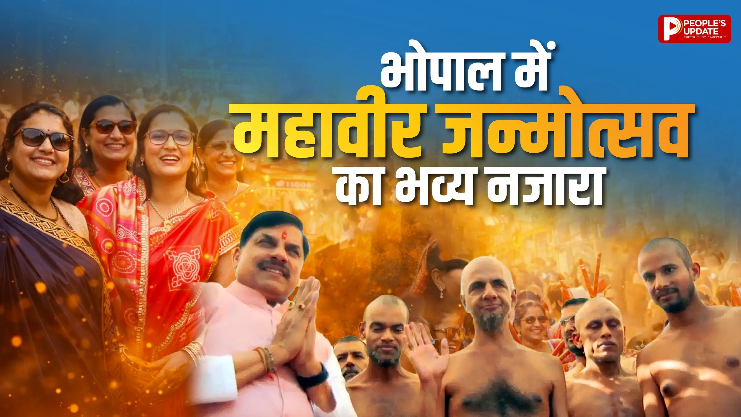 भोपाल के जैन मंदिरों में उमड़ी भीड़, CM डॉ. मोहन यादव ने लिया मुनि श्री आशीर्वाद