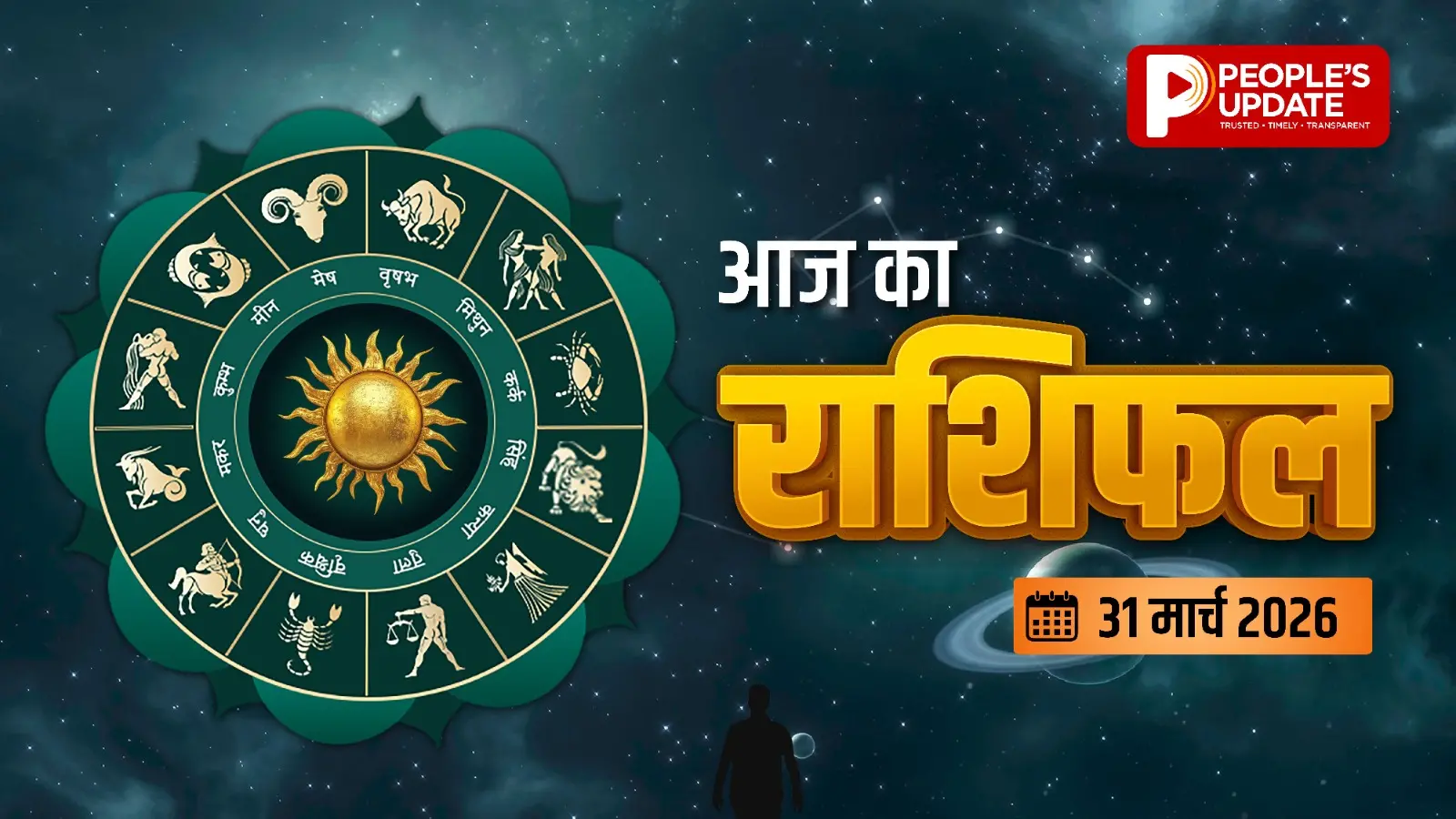 आज हर राशि के लिए खतरे की घंटी! ये काम किया तो नुकसान पक्का