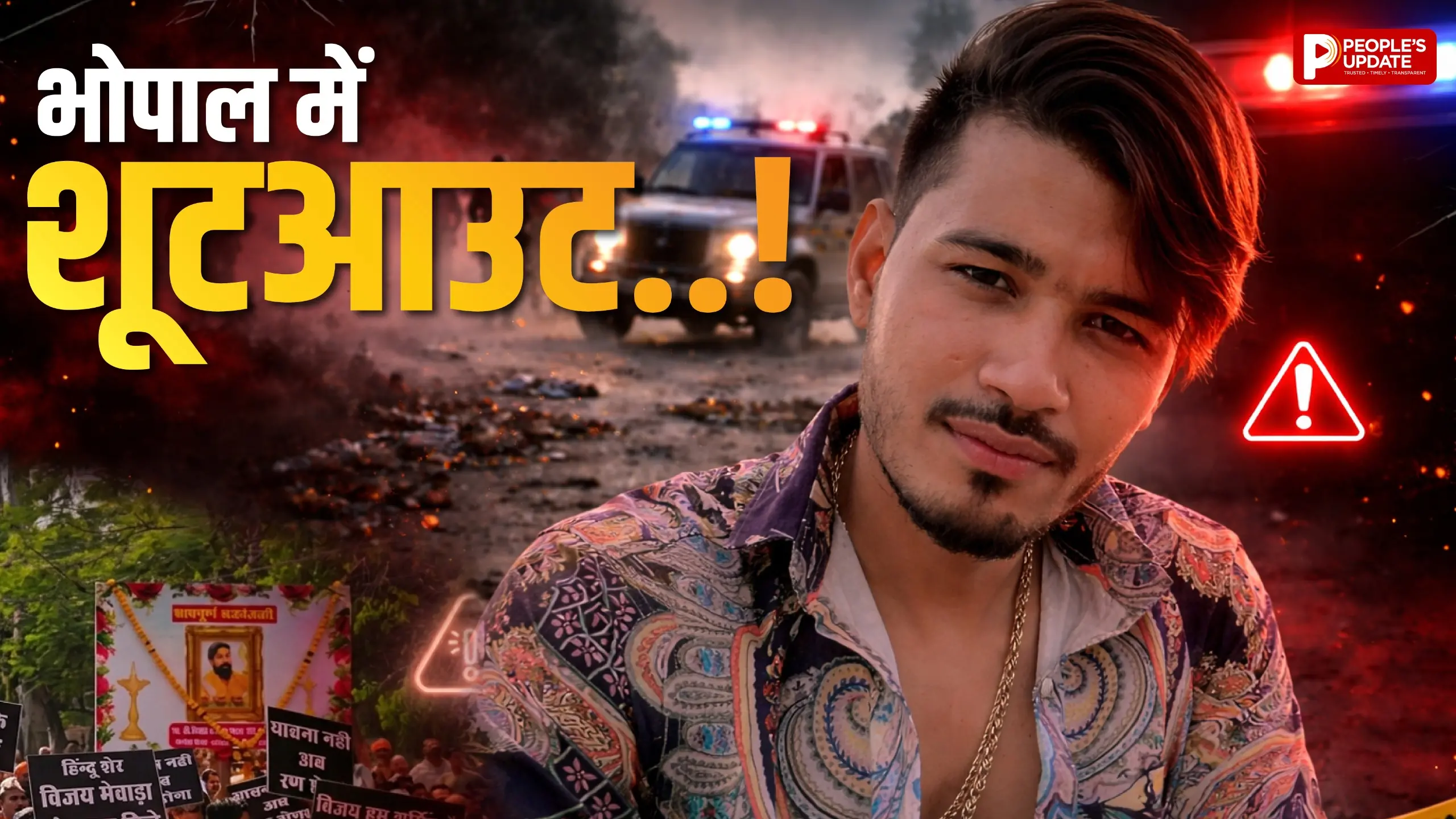 थाने जाते समय आसिफ का शॉर्ट एनकाउंटर, हमीदिया अस्पताल में किया भर्ती