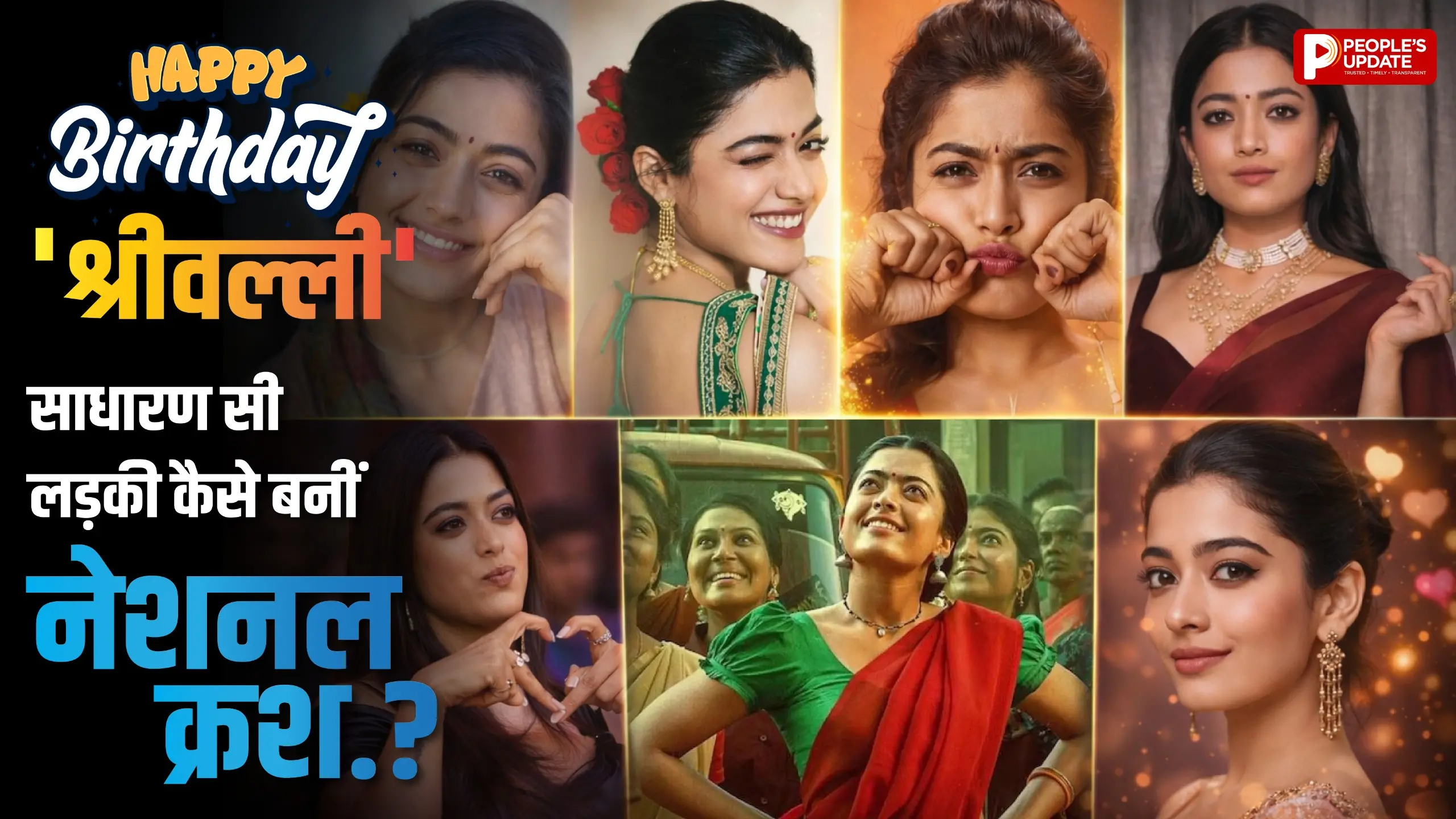 रश्मिका मंदाना क्यों हैं करोड़ों दिलों की धड़कन? जानिए राज