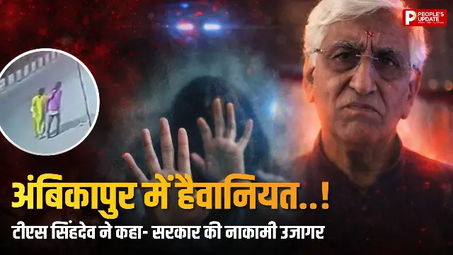 टीएस सिंहदेव ने कहा- यह निर्भया कांड से भी भयानक!