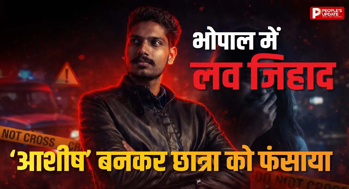 ‘आशीष’ बनकर किया शोषण, प्रेग्नेंट होने पर बनाया धर्मांतरण का दबाव