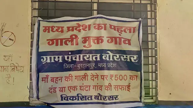 MP का ऐसा गांव, जहां गाली देने पर जुर्माना, जुबान फिसली तो लगाओ झाड़ू