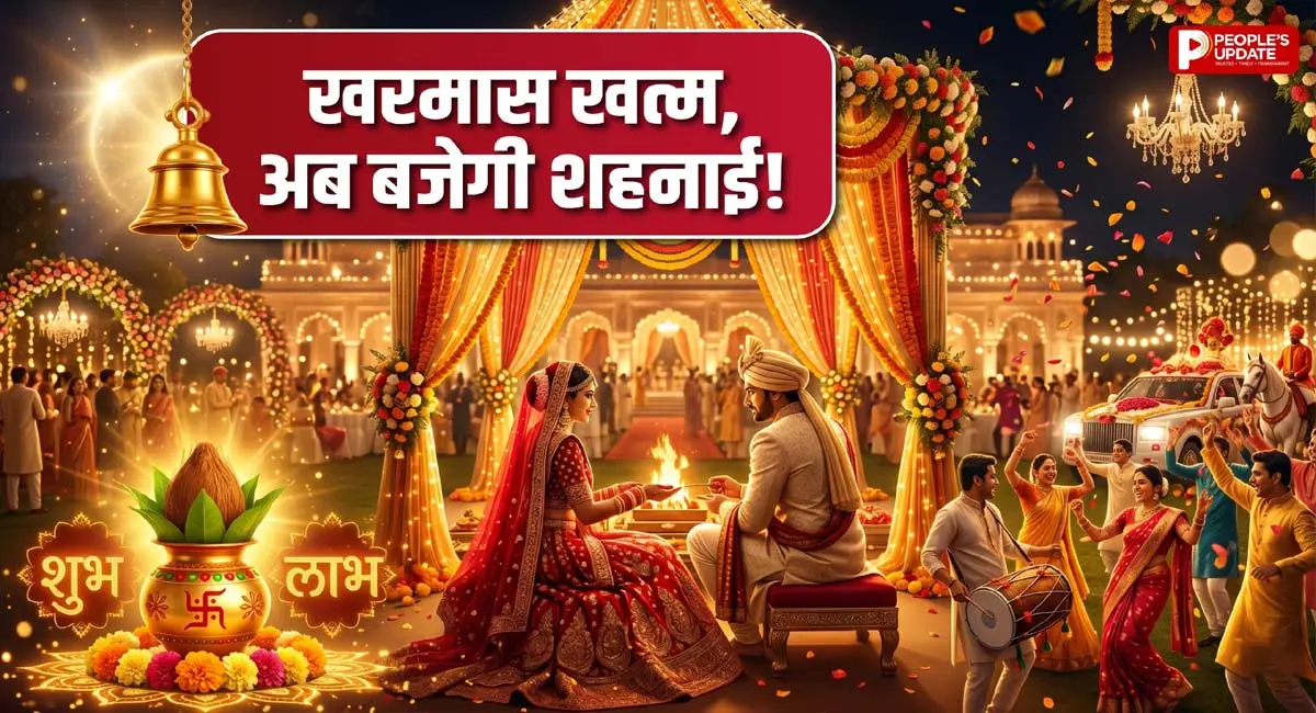 खरमास खत्म होते ही बजेगी शहनाई, देखें शुभ मुहूर्त