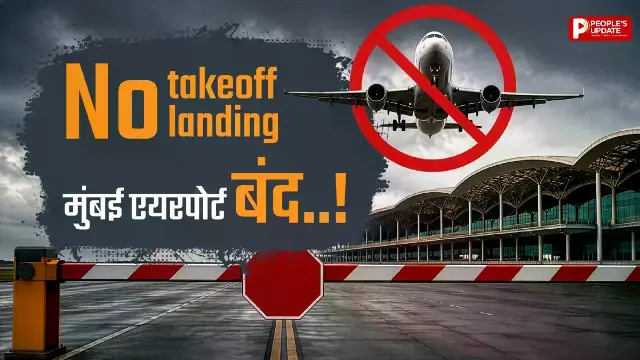 7 मई को मुंबई एयरपोर्ट पर ताला, 6 घंटे तक उड़ानें पूरी तरह ठप!