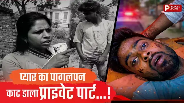 नाराज गर्लफ्रेंड ने ब्लेड से काटा प्राइवेट पार्ट, प्रेमी को सड़क पर किया लहूलुहान