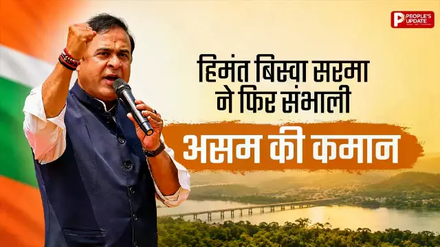 असम में लहराया NDA का परचम, हिमंत बिस्वा सरमा ने फिर संभाली कमान, 4 विधायकों ने ली मंत्री पद की शपथ