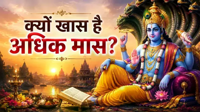क्यों खास है अधिक मास, क्या करें और किन कामों से बचें?