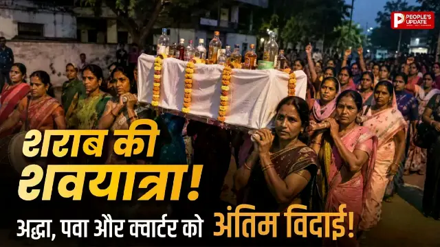 बालाघाट में महिलाओं ने निकाली शराब की अंतिम यात्रा