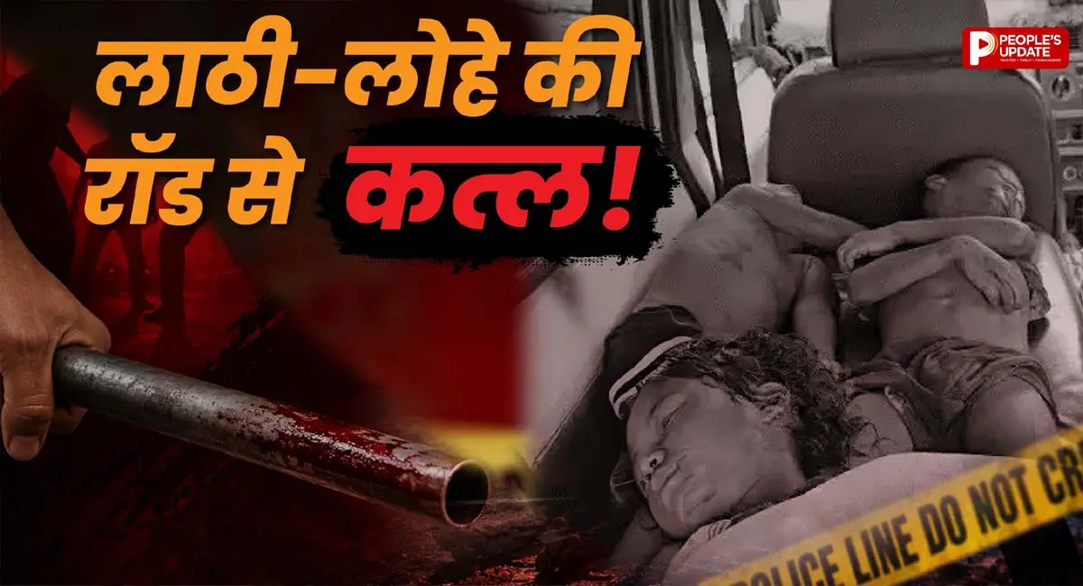 पत्नी और 3 मासूम बच्चों को लाठी-लोहे की रॉड से उतारा मौत के घाट