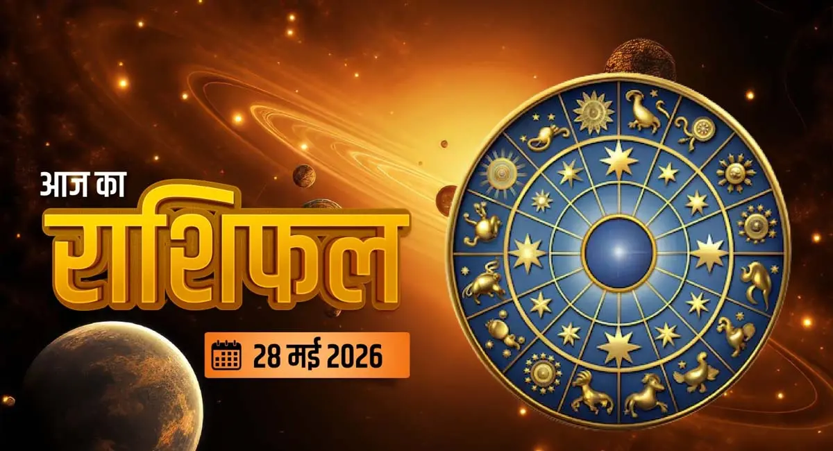 प्यार, रोमांस और रिश्तों के मामले में कैसा रहेगा आपका दिन?