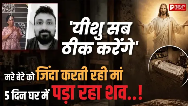 ‘यीशु सब ठीक करेंगे’, 5 दिन तक घर में सड़ता रहा बेटे का शव, मां करती रही प्रार्थना