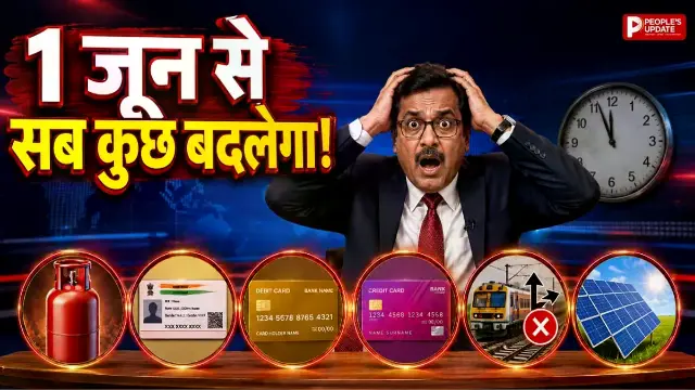 जून से लागू होंगे नए नियम! UPI, ATM और PAN से LPG तक सबकुछ बदलेगा