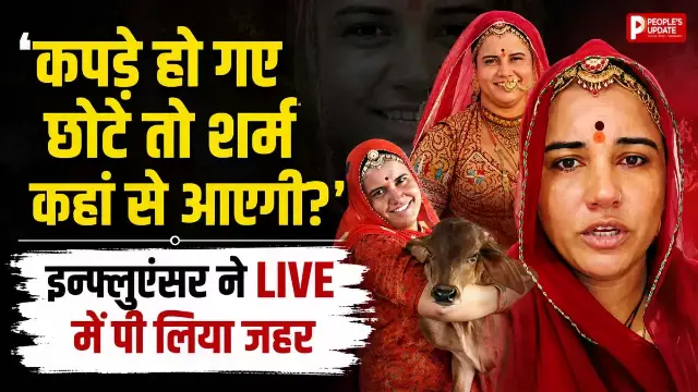 ट्रोलिंग से टूटीं इन्फ्लूएंसर अनीता बिश्नोई, LIVE आकर पिया जहर, जानिए मामला