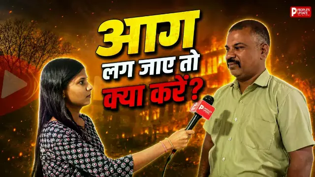 भोपाल में क्यों बढ़ रहीं आग की घटनाएं? फायर फाइटर ने बताए कारण