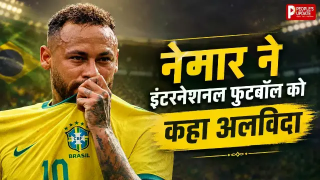 स्टार स्ट्राइकर नेमार ने इंटरनेशनल फुटबॉल कहा गुडबाय, टूट गया वर्ल्ड कप जीतने का सपना