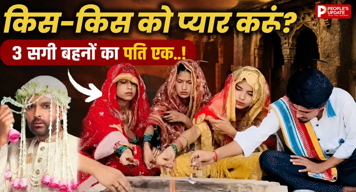 3 बहनों ने एक ही लड़के संग लिए सात फेरे? बोली- ‘दशरथ की तीन रानियां थीं...’
