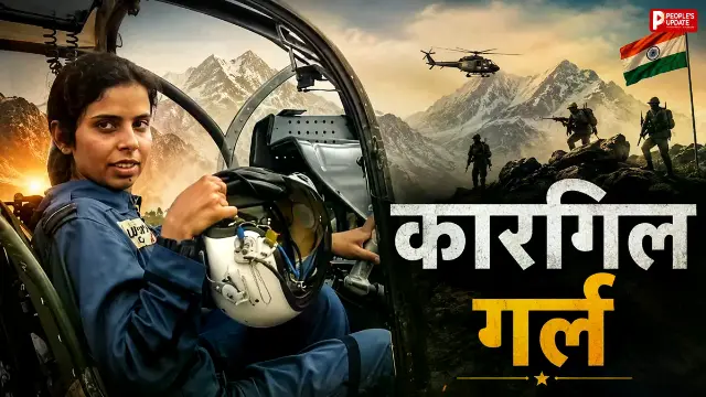 क्या आप जानते हैं कारगिल की 'शेरनी' गुंजन सक्सेना की असली कहानी?