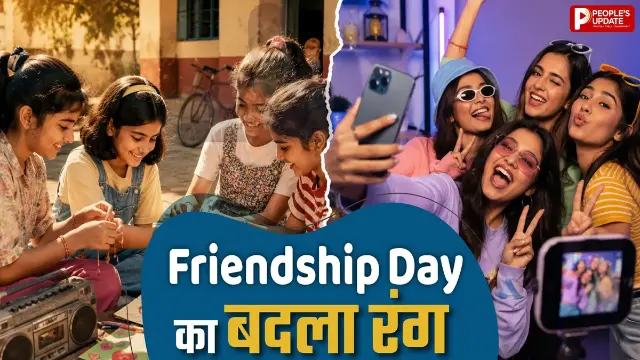 5 रुपए के बैंड से WhatsApp Status तक… बदल गई Friendship Day की पूरी कहानी