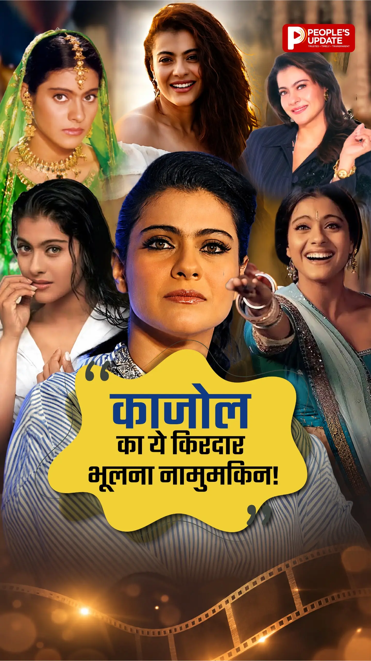Birthday Special: काजोल के वो आइकॉनिक किरदार, जिन्होंने बना दिया बॉलीवुड की क्वीन!