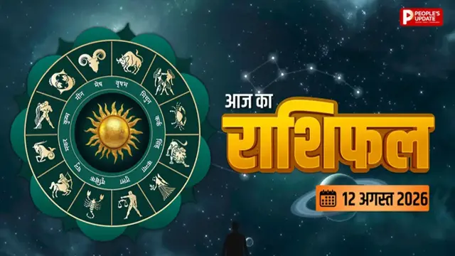 आज इन राशियों का बढ़ेगा प्रभाव, करियर-धन से लेकर रिश्तों तक मिलेंगे खास संकेत
