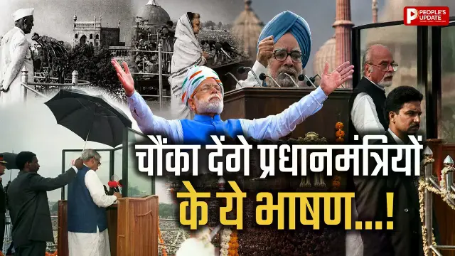 लाल किले से सबसे छोटा भाषण किस PM ने दिया? 14 मिनट में खत्म हुई थी स्पीच, PM मोदी के नाम रहा ये रिकॉर्ड