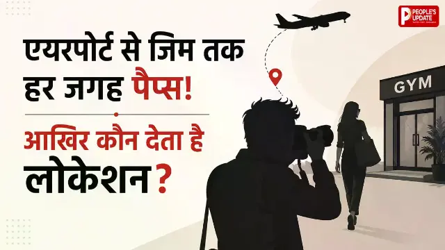 क्या स्टार्स खुद बुलाते हैं ‘पैप्स’? बॉलीवुड पैपराजी कल्चर का चौंकाने वाला सच, ऐसे मिलती है लोकेशन
