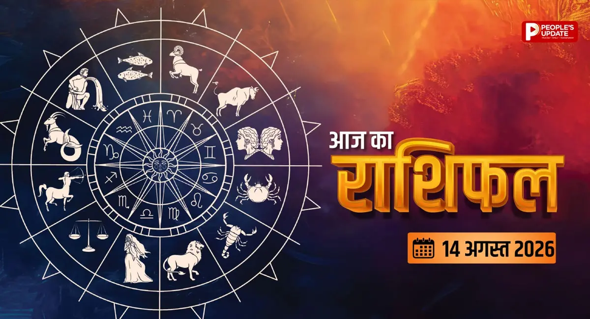 सावधान रहें ये राशियां! 14 अगस्त को भावनाओं में लिया फैसला पड़ सकता है भारी