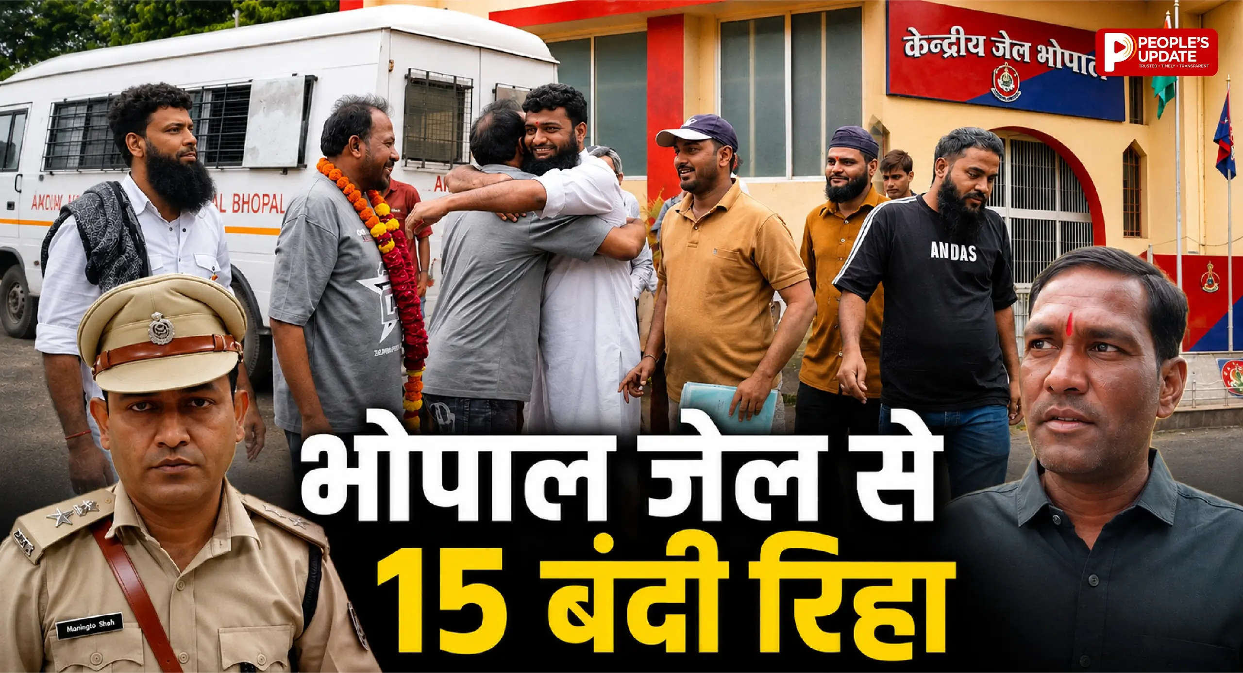 स्वतंत्रता दिवस पर भोपाल जेल से 15 बंदियों की रिहाई, एक महिला भी शामिल