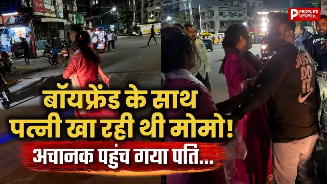 पत्नी को बॉयफ्रेंड संग मोमो खाते देख पति दंग, सड़क पर हुआ हंगामा, VIDEO वायरल