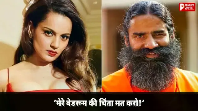 ‘मेरी जवानी और बेडरूम के सपने मत देखो बाबा जी!’ कंगना रनौत का बाबा रामदेव पर तीखा पलटवार