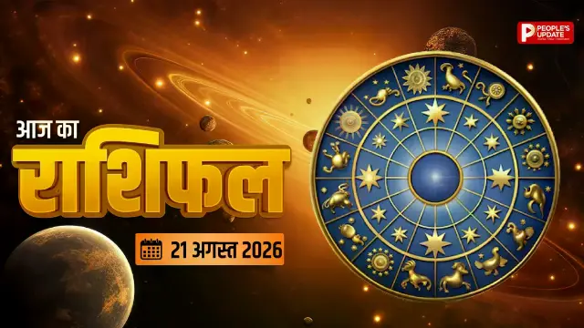 आज का दिन किसके लिए रहेगा खास? जानें मेष से मीन तक पूरा राशिफल