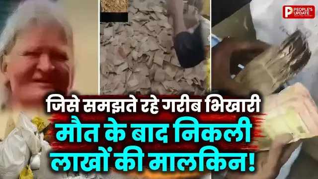 पूरी जिंदगी भीख मांगती रही महिला, मौत के बाद घर खुला तो उड़ गए सबके होश; 30 से ज्यादा बोरियों में मिला लाखों का कैश
