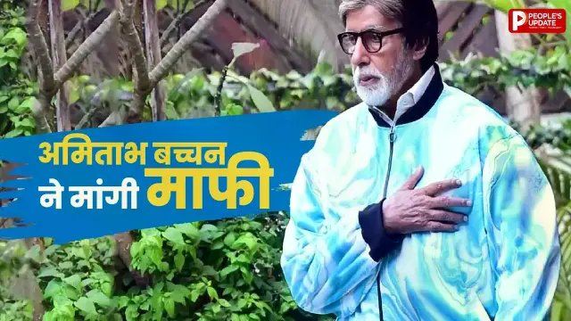 बिग बी की एक छोटी गलती ने खींचा सबका ध्यान, सोशल मीडिया पर मांगी माफी, फैंस ने किए मजेदार कमेंट्स
