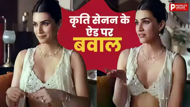 राखी ऐड में कृति का बोल्ड लुक देख भड़के यूजर्स! ‘कलयुग आ गया’ जैसे किए कमेंट्स, कंगना की टिप्पणी के बाद और गरमाया मामला