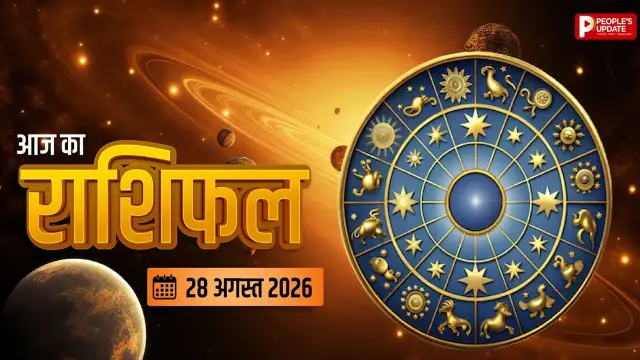 Aaj Ka Rashifal 28 August: इन राशियों पर बरसेगी भाई-बहन के प्यार के साथ लक्ष्मी की कृपा, धन-करियर में बड़ा लाभ