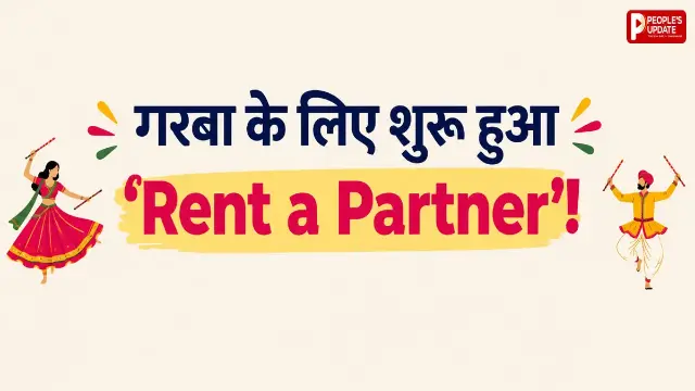 नवरात्रि में गर्लफ्रेंड-बॉयफ्रेंड नहीं तो क्या हुआ! 1,000 में मिलेगा गरबा पार्टनर, सेल्फी से लेकर घर छोड़ने तक का पैकेज वायरल