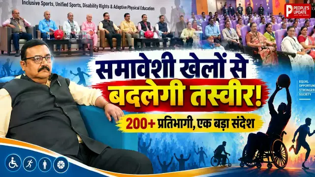 समावेशी खेलों से बढ़ेगा आत्मविश्वास, भोपाल में विशेषज्ञों ने साझा किए अनुभव; 200 से ज्यादा प्रतिभागियों ने लिया हिस्सा